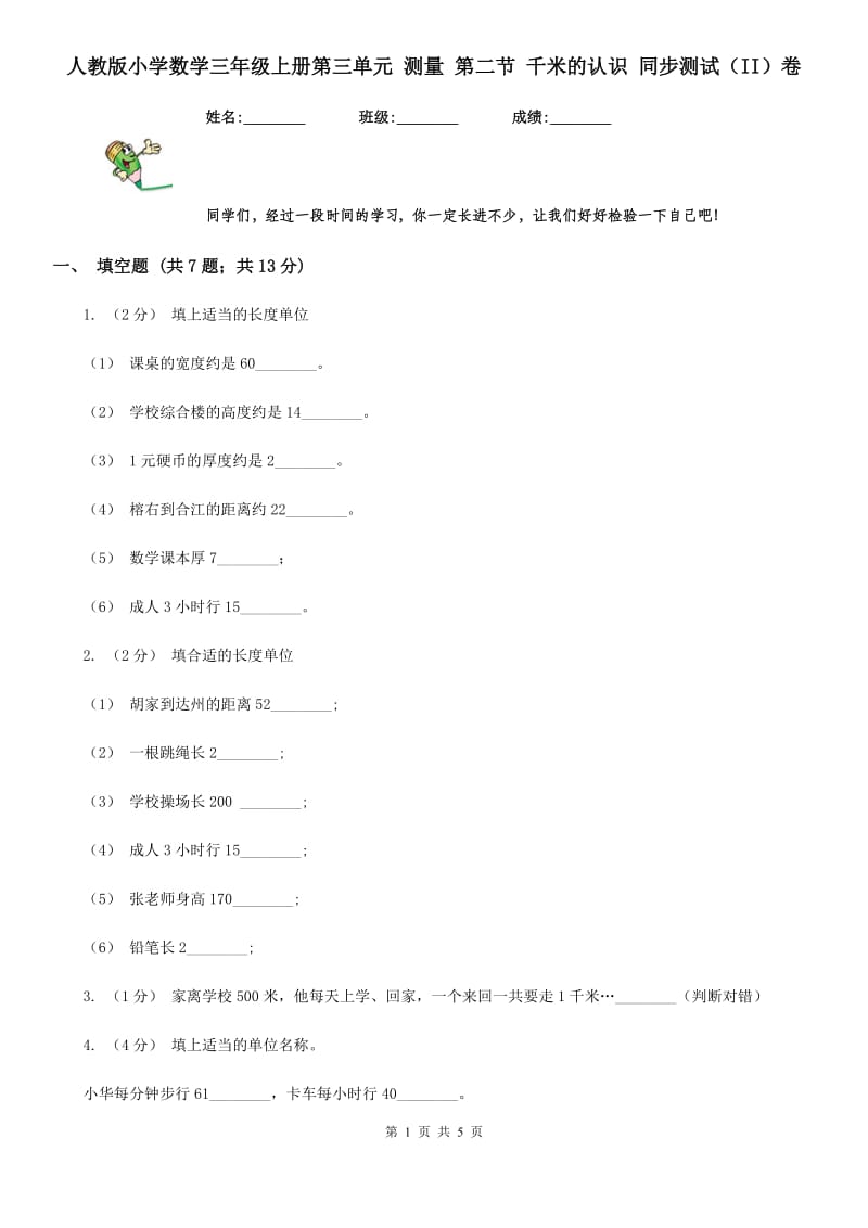 人教版小学数学三年级上册第三单元 测量 第二节 千米的认识 同步测试（II）卷_第1页