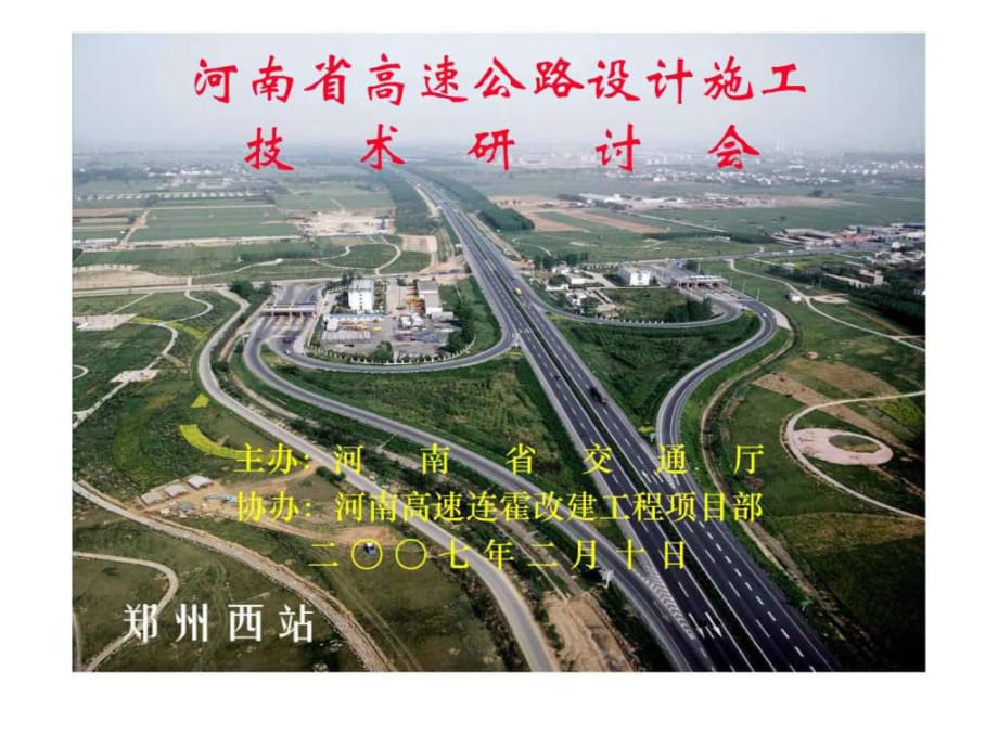 河南省高速公路設(shè)計(jì)施工技術(shù)研討會(huì)_第1頁(yè)