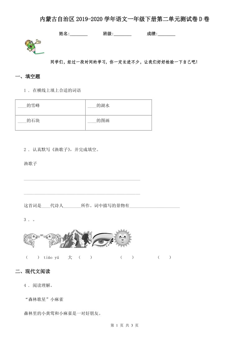 内蒙古自治区2019-2020学年语文一年级下册第二单元测试卷D卷_第1页