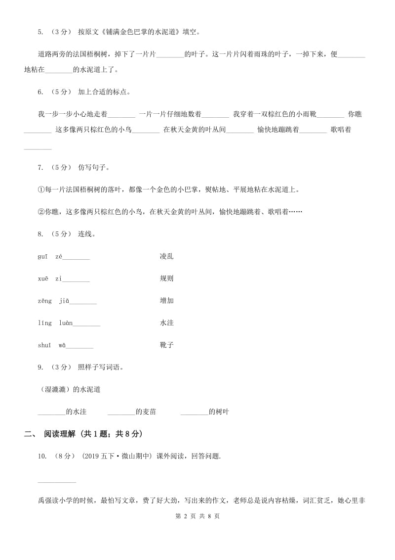 部编版2019-2020学年三年级上册语文第二单元第5课《铺满金色巴掌的水泥道》同步练习C卷_第2页