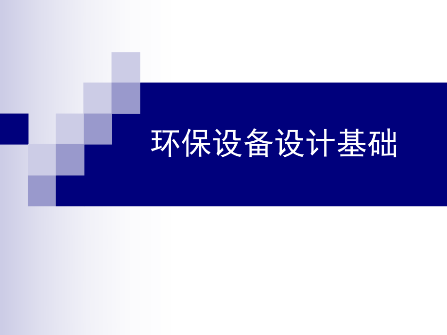 環(huán)保設(shè)備設(shè)計(jì)基礎(chǔ)-旋風(fēng)除塵器_第1頁