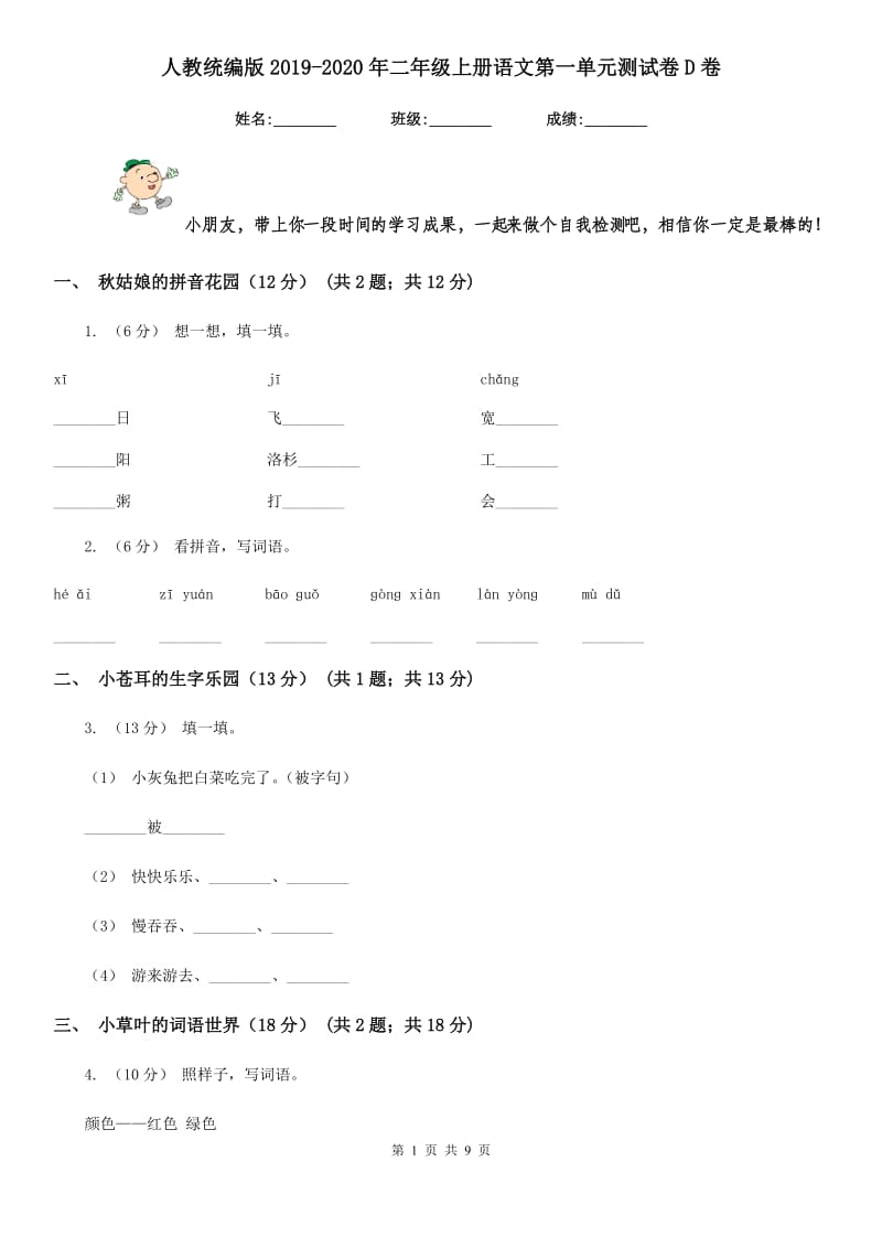 人教统编版2019-2020年二年级上册语文第一单元测试卷D卷_第1页