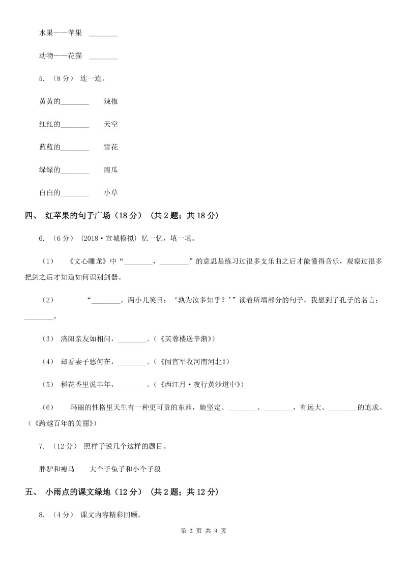 人教统编版2019-2020年二年级上册语文第一单元测试卷D卷_第2页