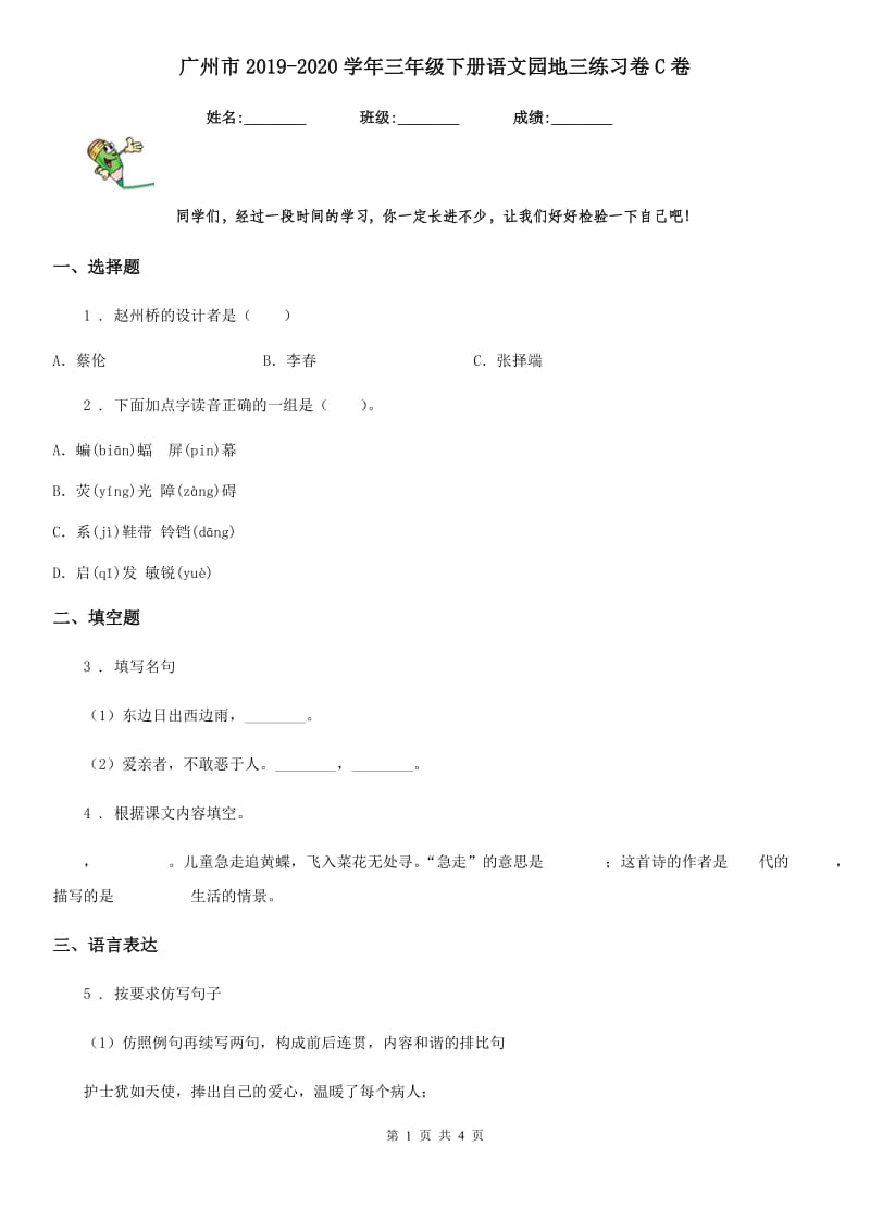 广州市2019-2020学年三年级下册语文园地三练习卷C卷_第1页