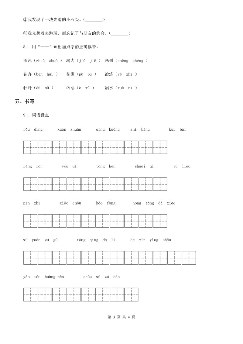 广州市2019-2020学年三年级下册语文园地三练习卷C卷_第3页
