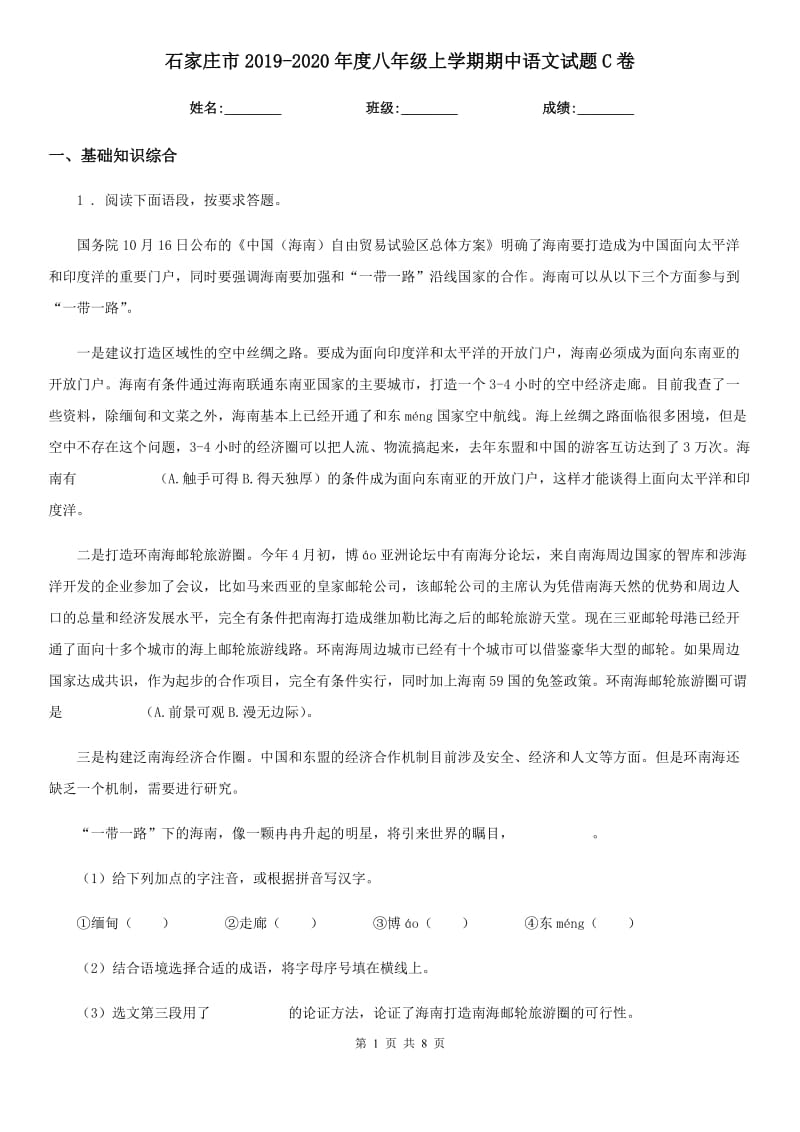 石家庄市2019-2020年度八年级上学期期中语文试题C卷（模拟）_第1页