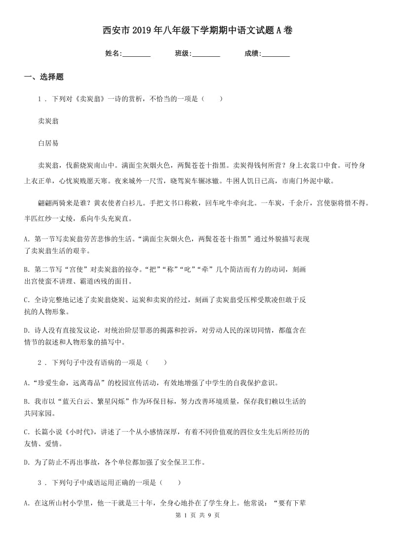西安市2019年八年级下学期期中语文试题A卷_第1页