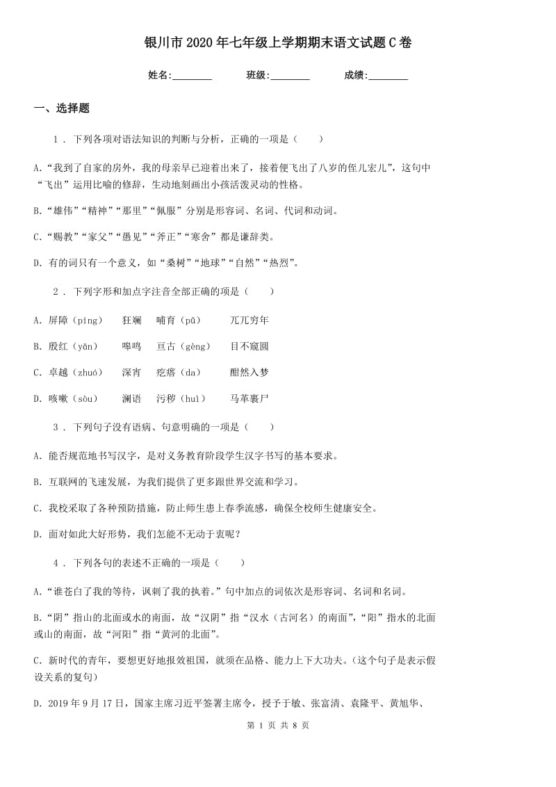 银川市2020年七年级上学期期末语文试题C卷_第1页