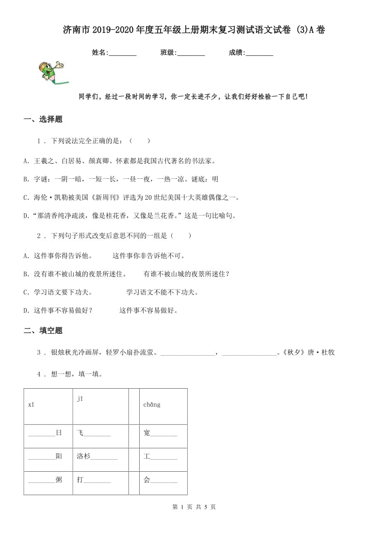 济南市2019-2020年度五年级上册期末复习测试语文试卷 (3)A卷_第1页