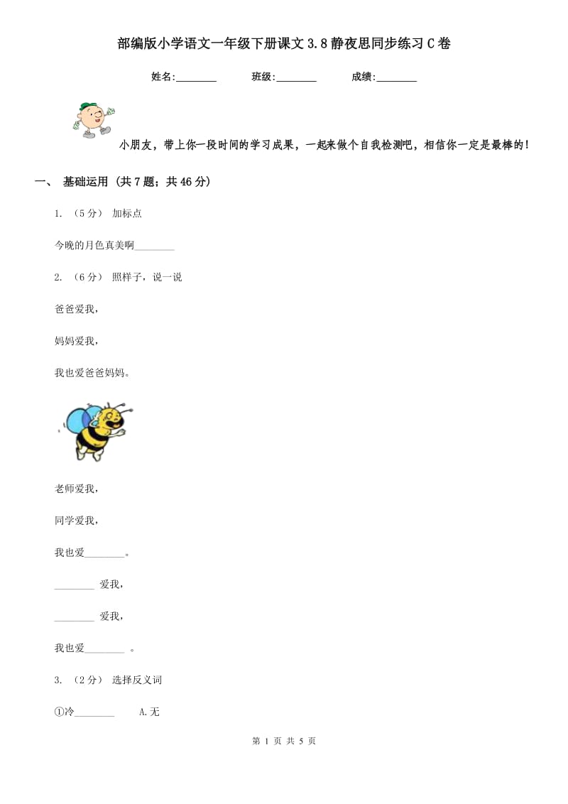 部编版小学语文一年级下册课文3.8静夜思同步练习C卷_第1页