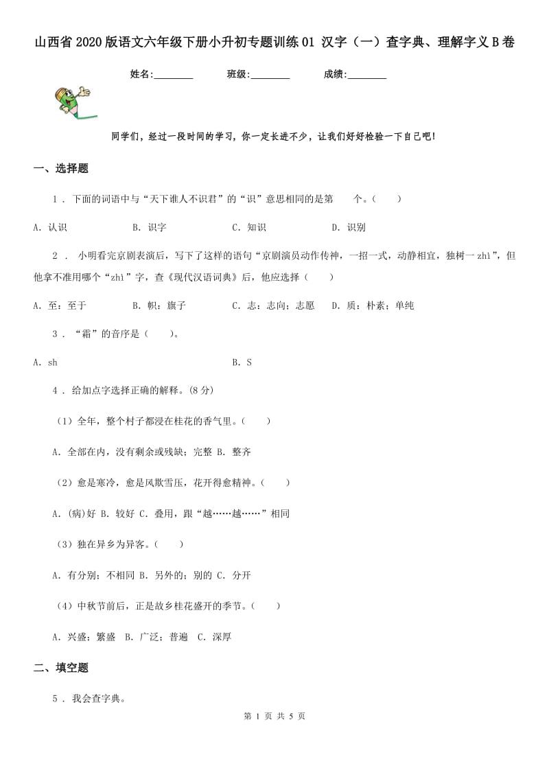 山西省2020版语文六年级下册小升初专题训练01 汉字（一）查字典、理解字义B卷_第1页