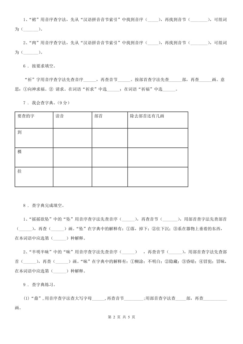 山西省2020版语文六年级下册小升初专题训练01 汉字（一）查字典、理解字义B卷_第2页