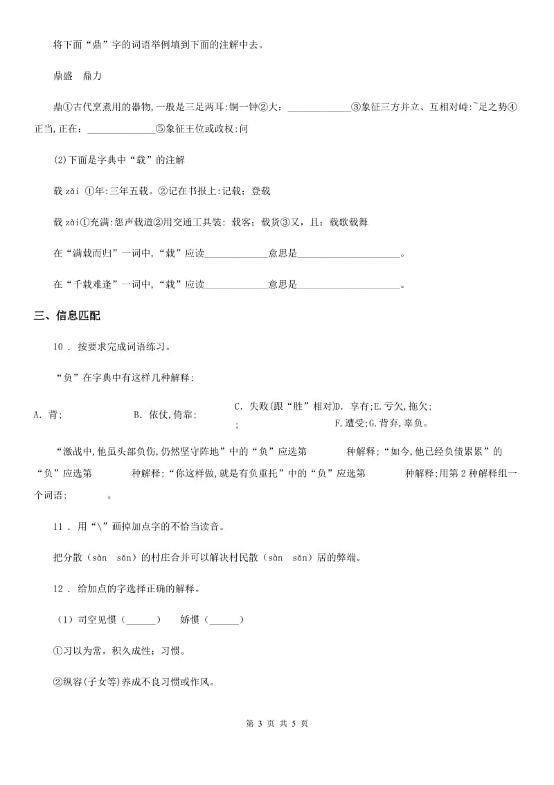 山西省2020版语文六年级下册小升初专题训练01 汉字（一）查字典、理解字义B卷_第3页