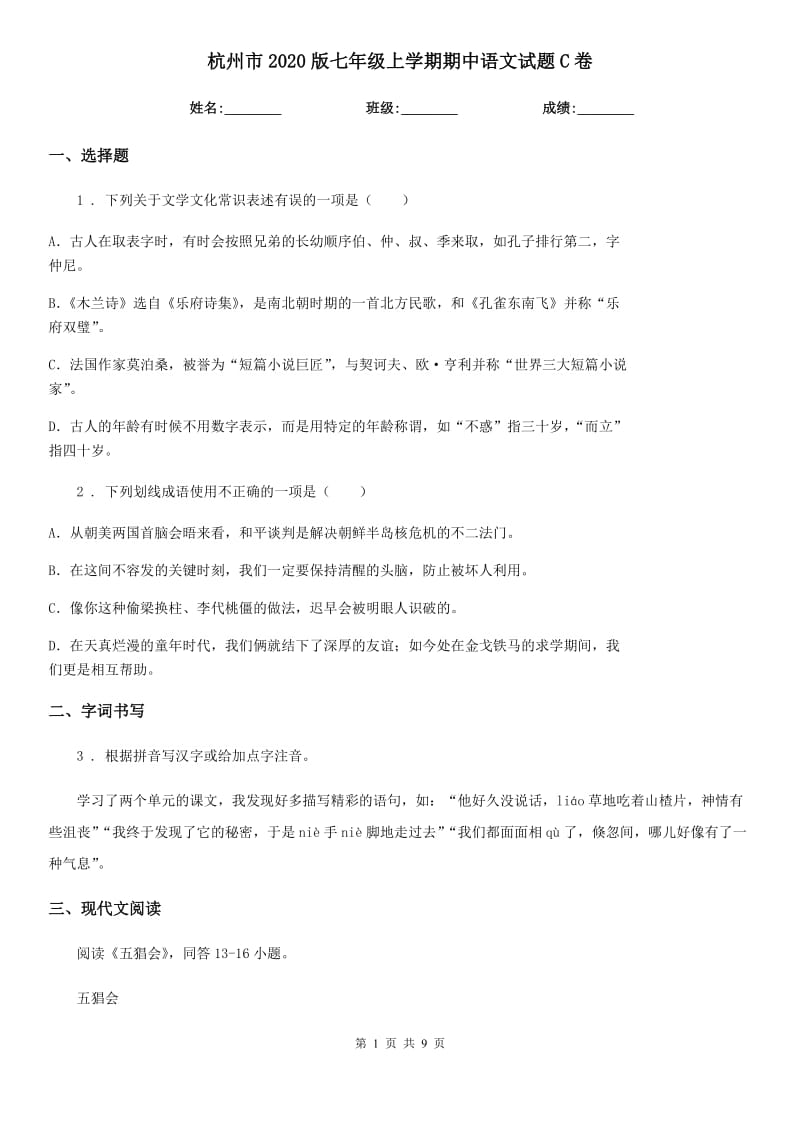 杭州市2020版七年级上学期期中语文试题C卷_第1页