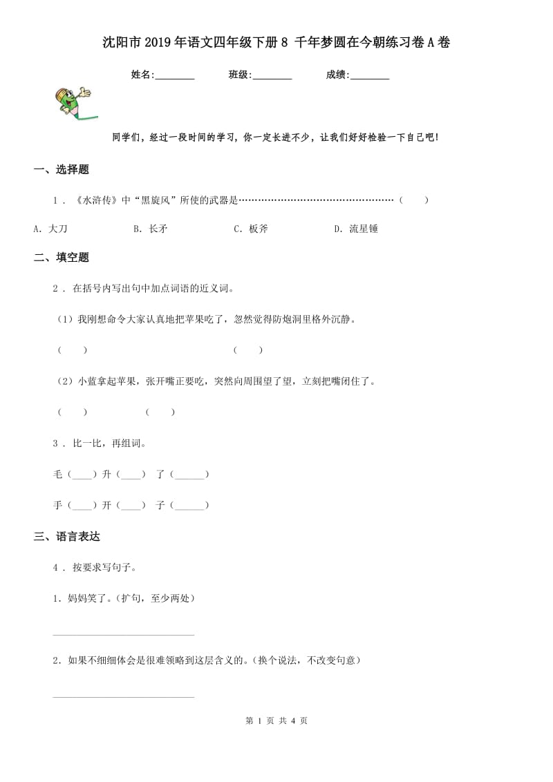 沈阳市2019年语文四年级下册8 千年梦圆在今朝练习卷A卷_第1页