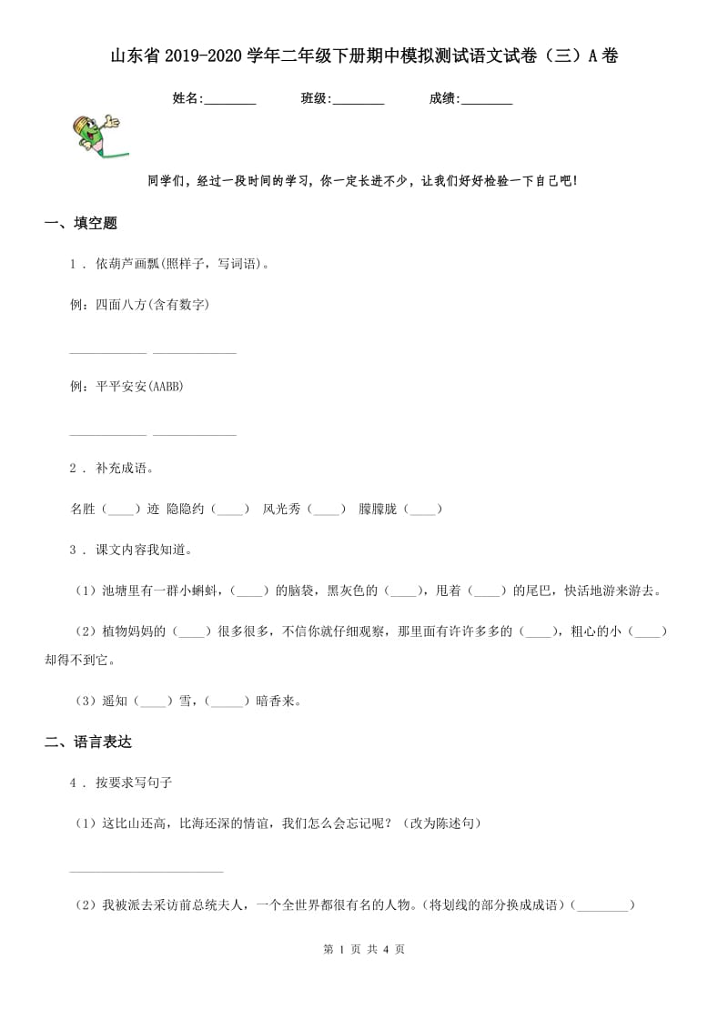 山东省2019-2020学年二年级下册期中模拟测试语文试卷（三）A卷_第1页