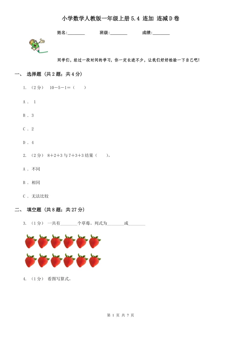 小学数学人教版一年级上册5.4 连加 连减D卷_第1页