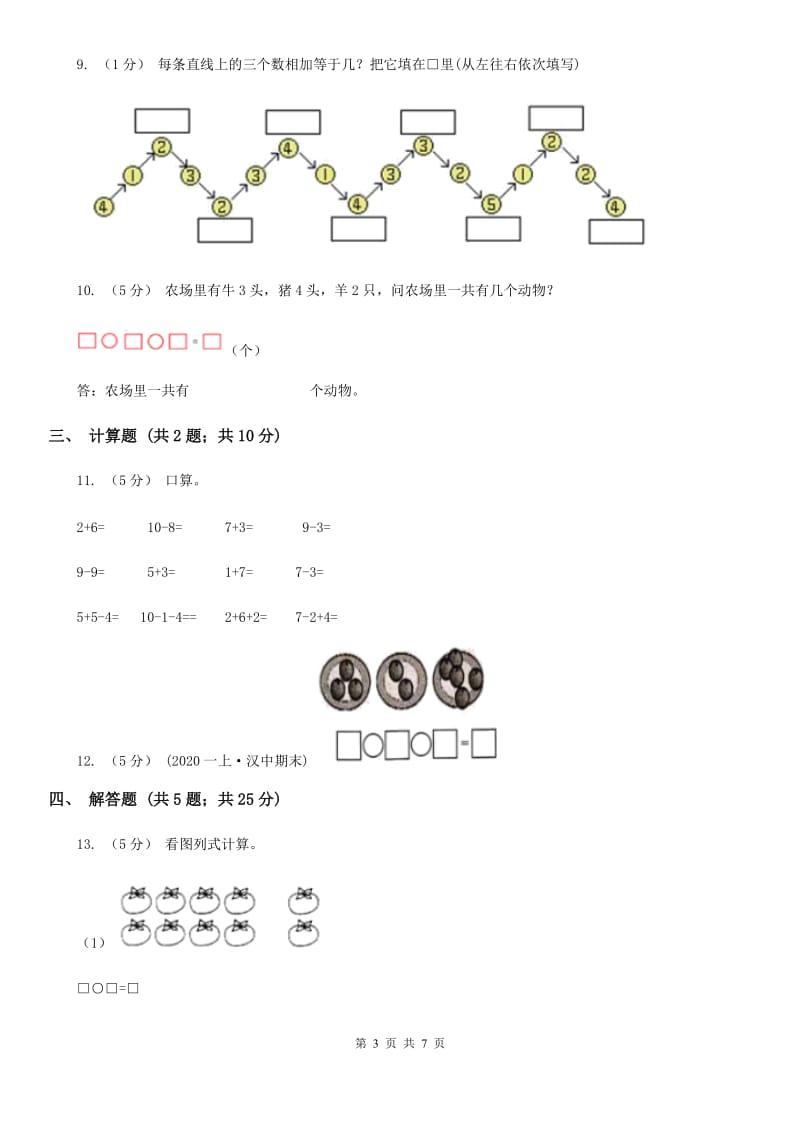 小学数学人教版一年级上册5.4 连加 连减D卷_第3页