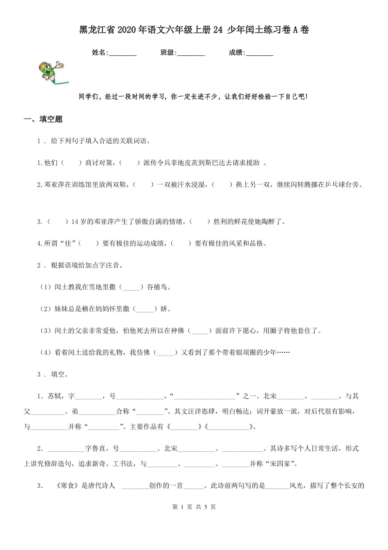 黑龙江省2020年语文六年级上册24 少年闰土练习卷A卷_第1页