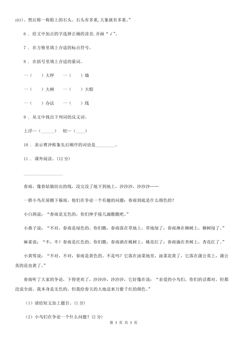 黑龙江省2020年语文六年级上册24 少年闰土练习卷A卷_第3页