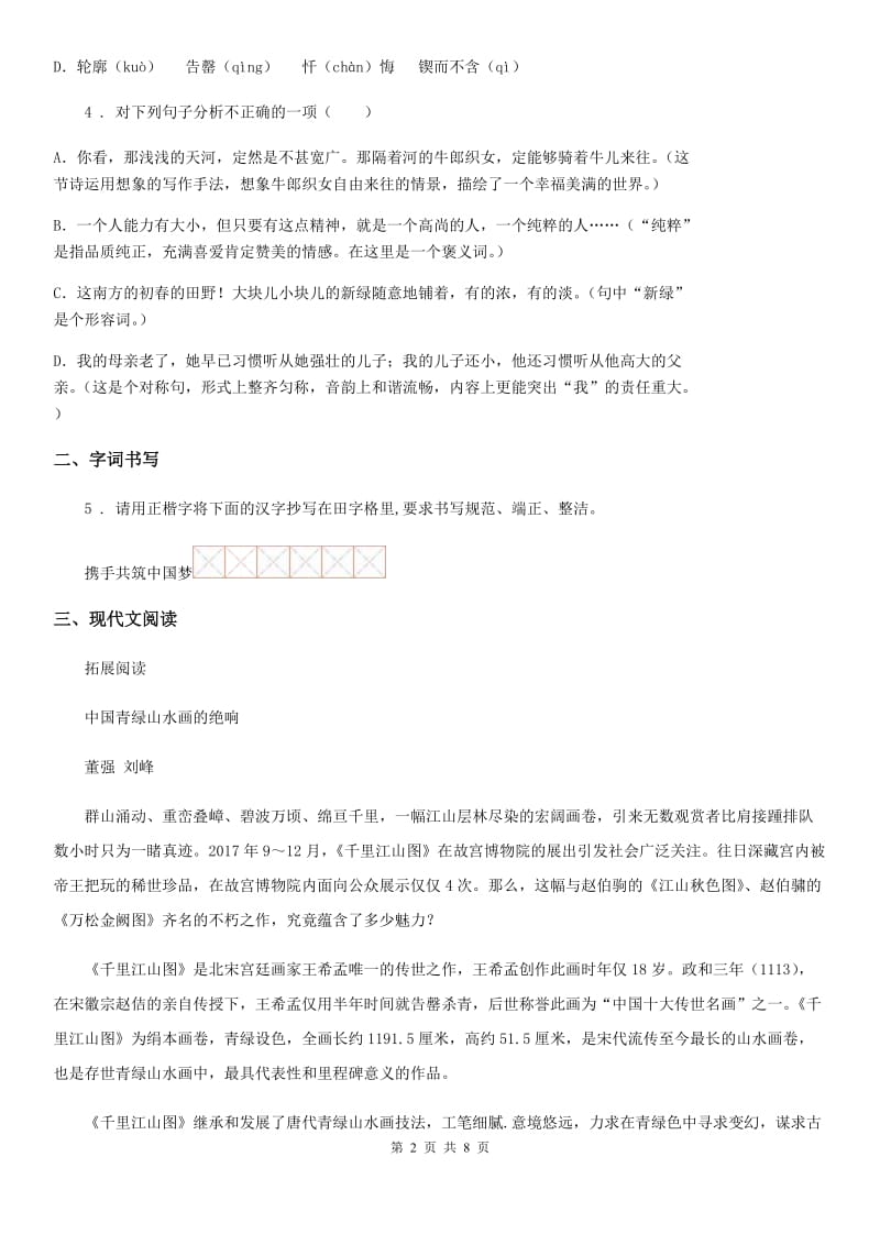 陕西省2020版九年级下学期一模考试语文试题（II）卷_第2页