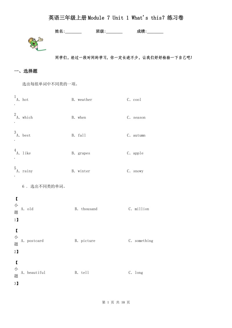 英语三年级上册Module 7 Unit 1 What's this？练习卷_第1页