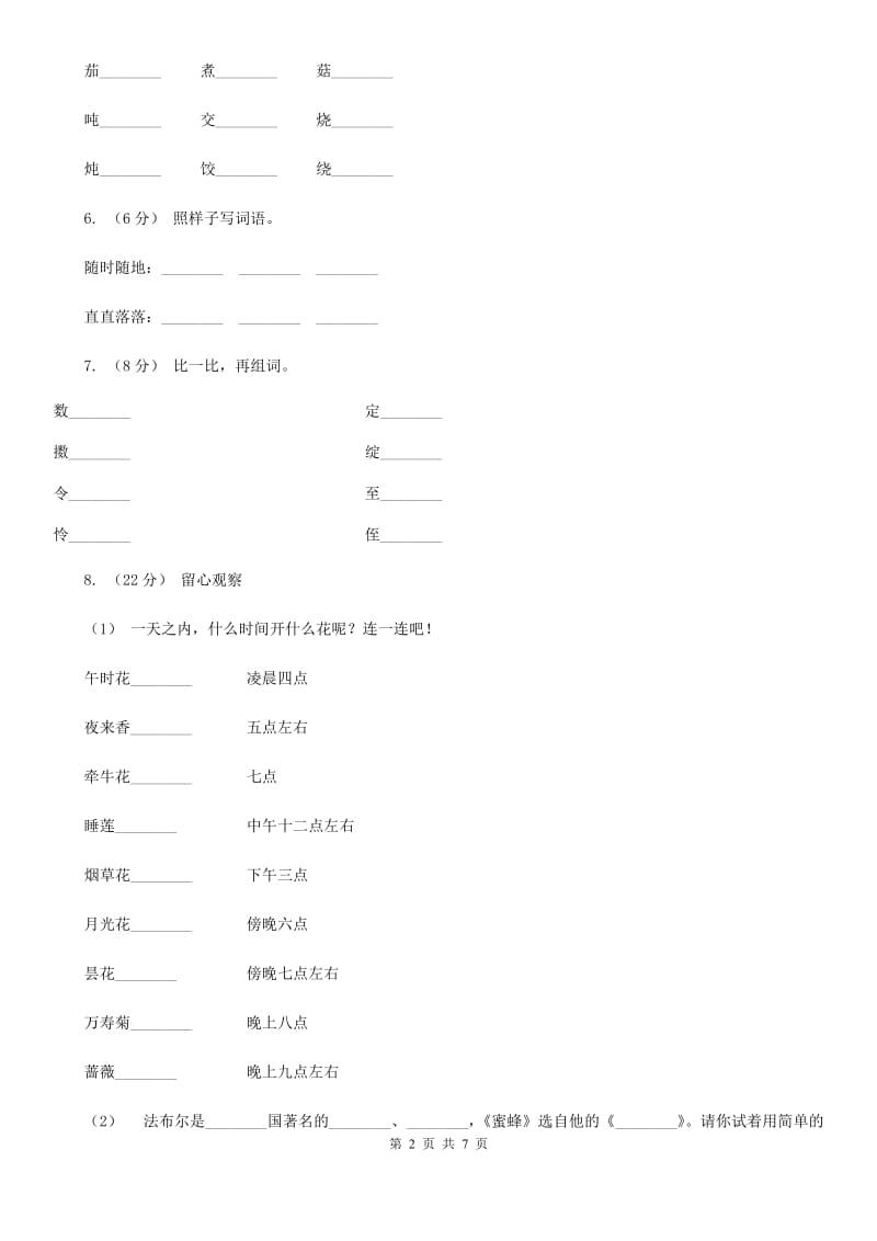 部编版2019-2020学年二年级下册语文识字中国美食同步练习B卷_第2页