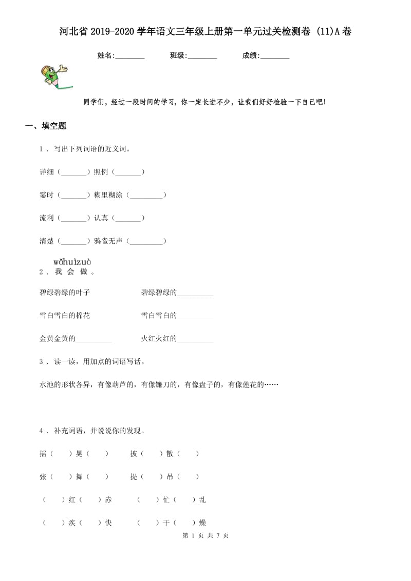 河北省2019-2020学年语文三年级上册第一单元过关检测卷 (11)A卷_第1页