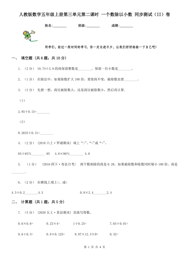 人教版数学五年级上册第三单元第二课时 一个数除以小数 同步测试（II）卷_第1页