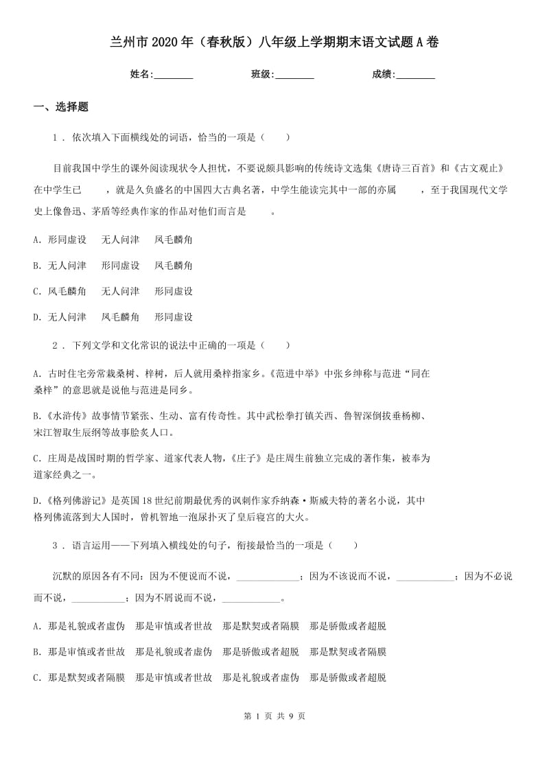 兰州市2020年（春秋版）八年级上学期期末语文试题A卷_第1页