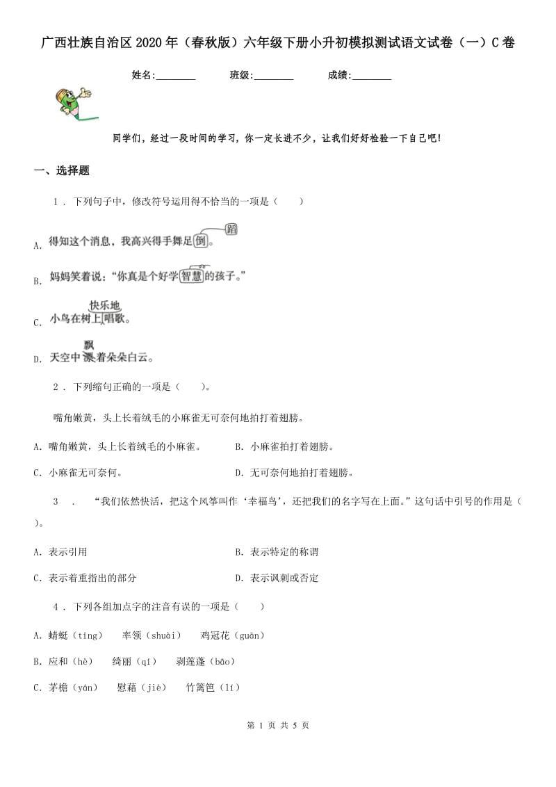 广西壮族自治区2020年（春秋版）六年级下册小升初模拟测试语文试卷（一）C卷_第1页