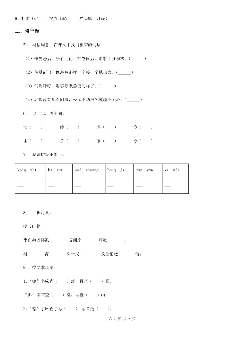 广西壮族自治区2020年（春秋版）六年级下册小升初模拟测试语文试卷（一）C卷_第2页