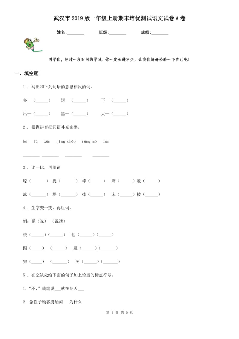 武汉市2019版一年级上册期末培优测试语文试卷A卷_第1页