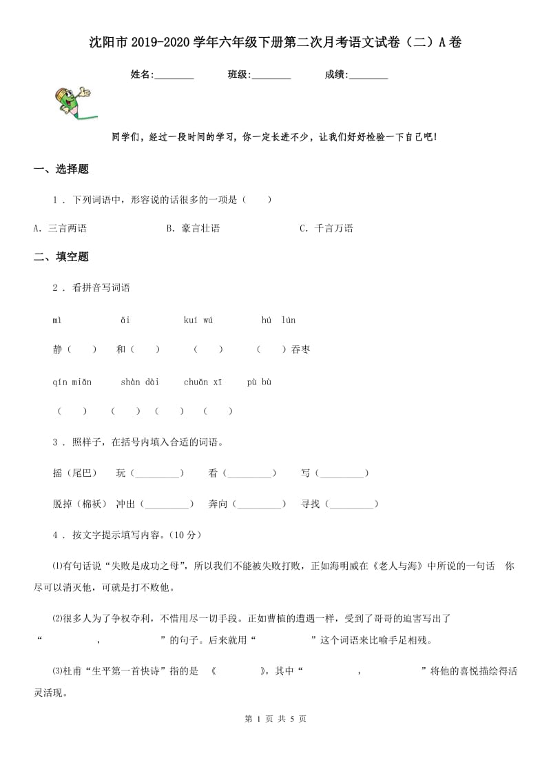 沈阳市2019-2020学年六年级下册第二次月考语文试卷（二）A卷_第1页