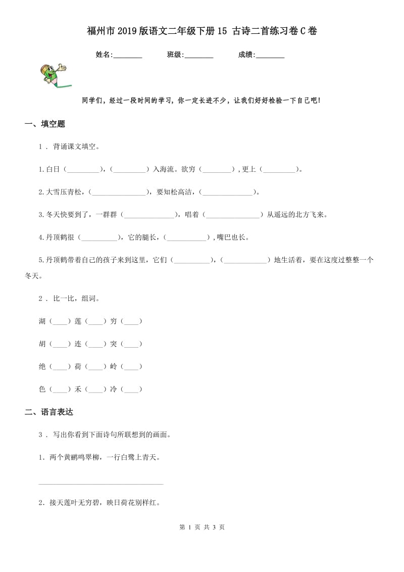 福州市2019版语文二年级下册15 古诗二首练习卷C卷_第1页