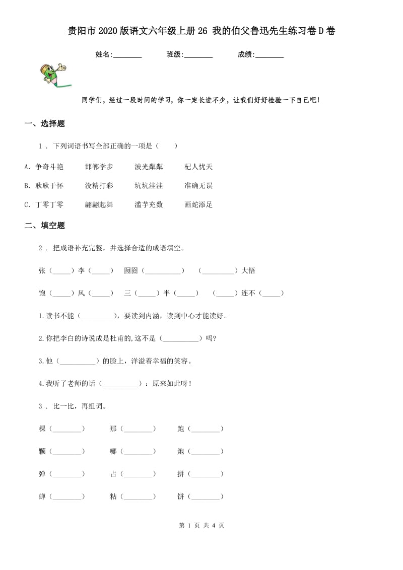 贵阳市2020版语文六年级上册26 我的伯父鲁迅先生练习卷D卷_第1页