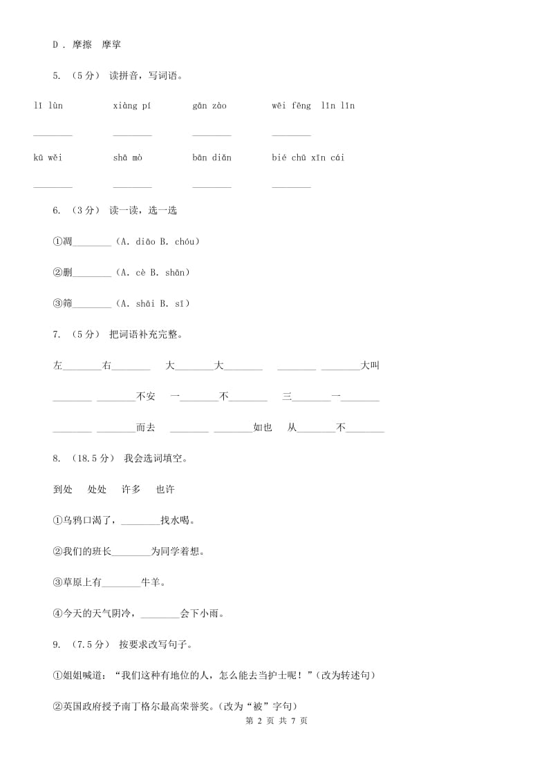 凤翔中心小学2019-2020学年四年级上学期语文期末考试试卷D卷_第2页