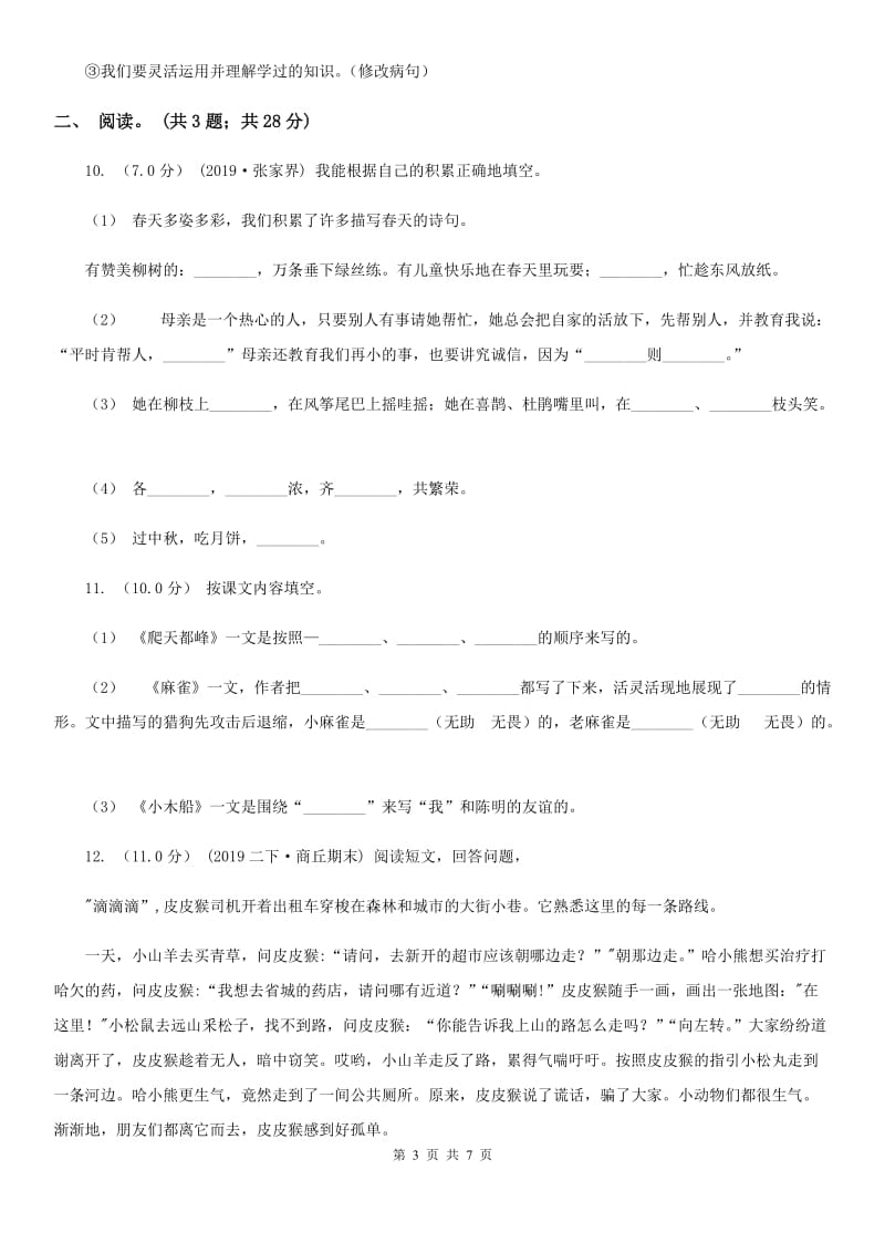 凤翔中心小学2019-2020学年四年级上学期语文期末考试试卷D卷_第3页