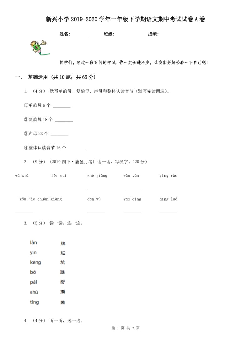 新兴小学2019-2020学年一年级下学期语文期中考试试卷A卷_第1页