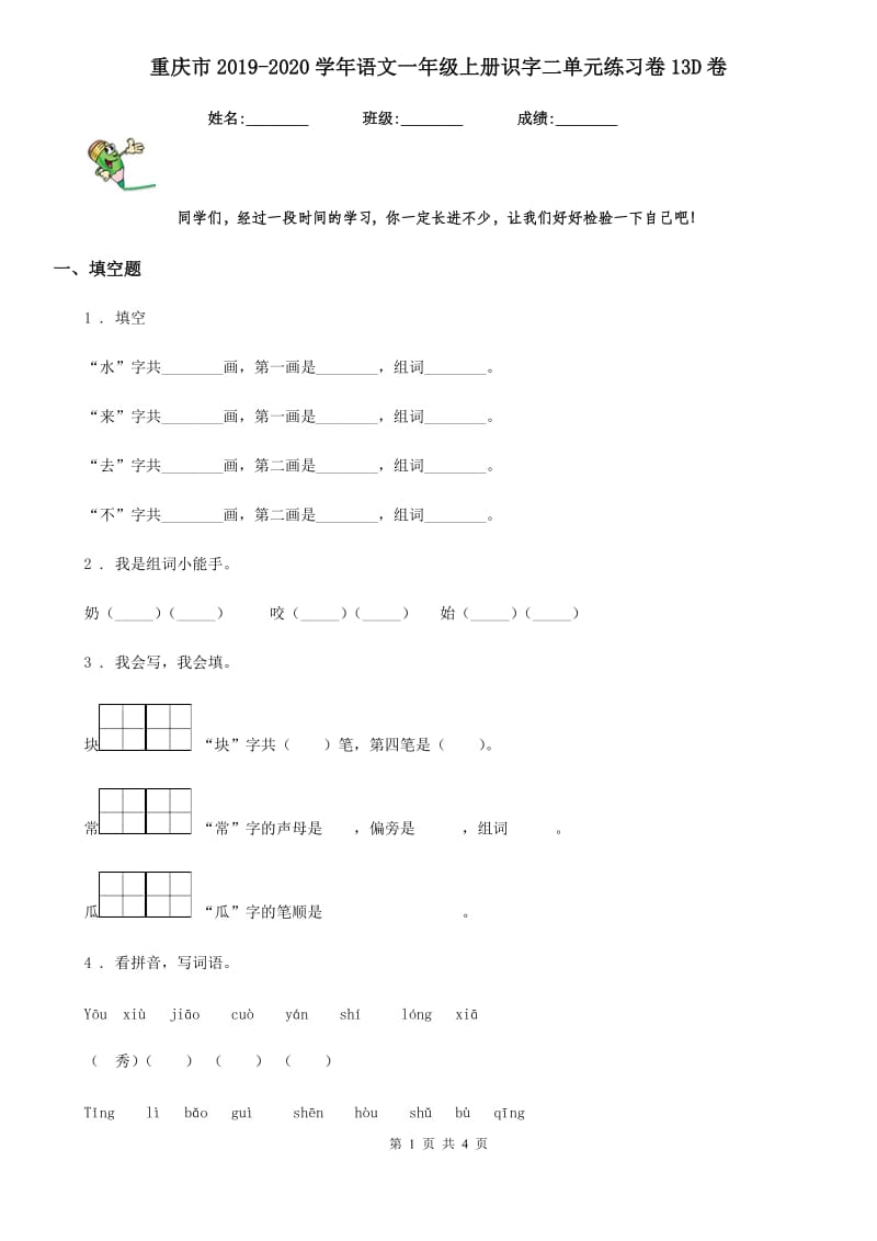 重庆市2019-2020学年语文一年级上册识字二单元练习卷13D卷_第1页