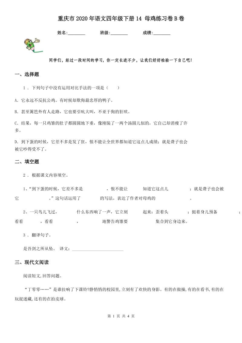 重庆市2020年语文四年级下册14 母鸡练习卷B卷_第1页
