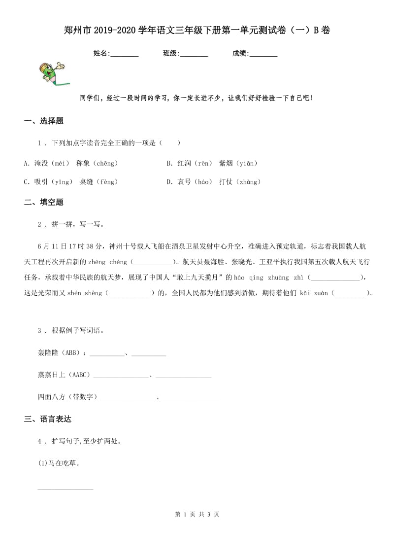 郑州市2019-2020学年语文三年级下册第一单元测试卷（一）B卷_第1页