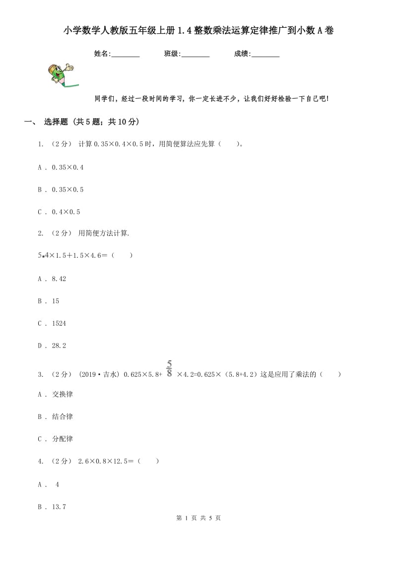 小学数学人教版五年级上册1.4整数乘法运算定律推广到小数A卷_第1页