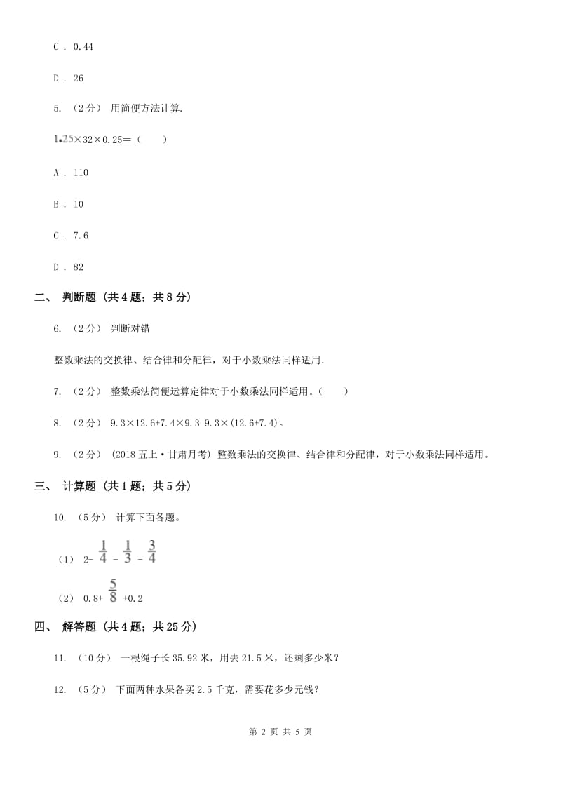 小学数学人教版五年级上册1.4整数乘法运算定律推广到小数A卷_第2页