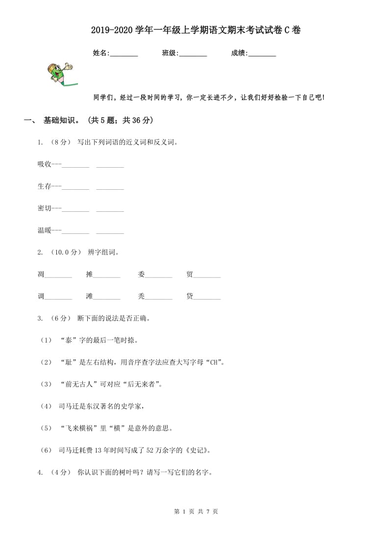 2019-2020学年一年级上学期语文期末考试试卷C卷_第1页