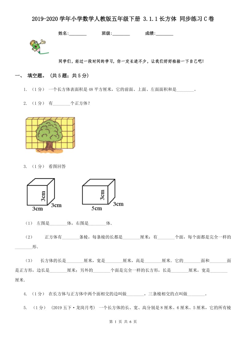 2019-2020学年小学数学人教版五年级下册 3.1.1长方体 同步练习C卷_第1页