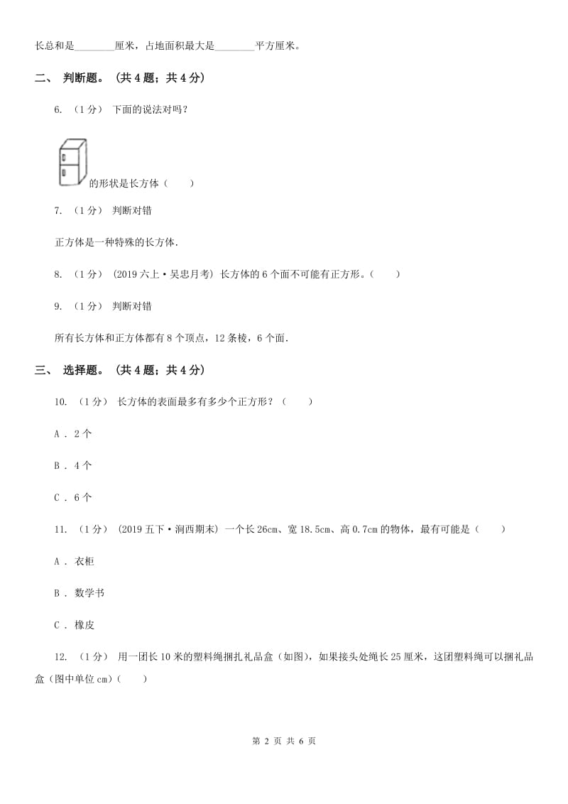 2019-2020学年小学数学人教版五年级下册 3.1.1长方体 同步练习C卷_第2页