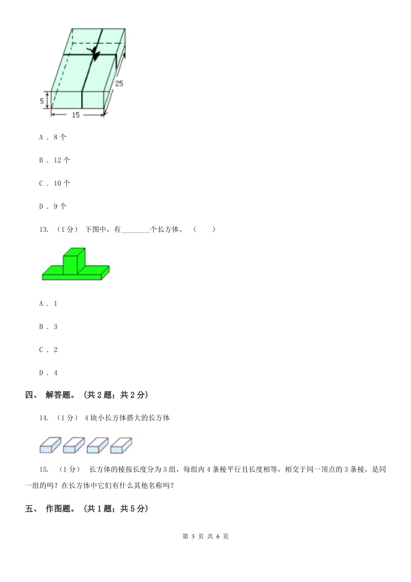 2019-2020学年小学数学人教版五年级下册 3.1.1长方体 同步练习C卷_第3页