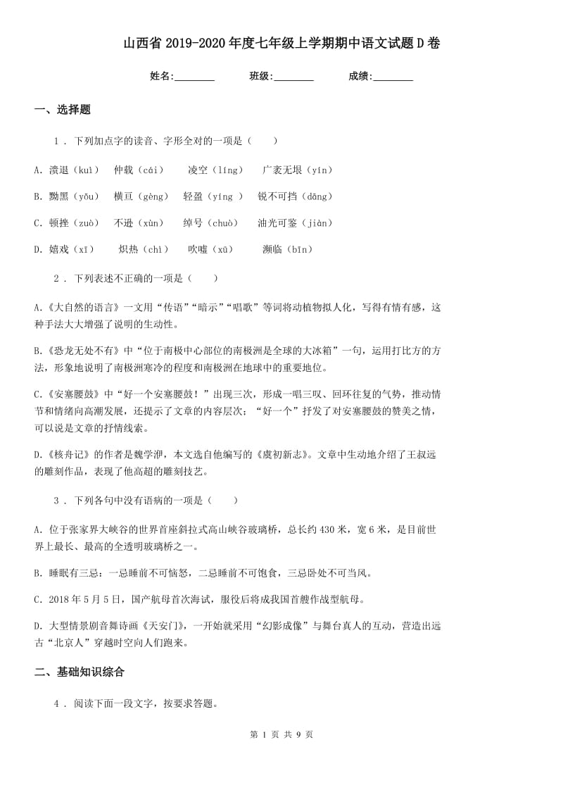 山西省2019-2020年度七年级上学期期中语文试题D卷_第1页