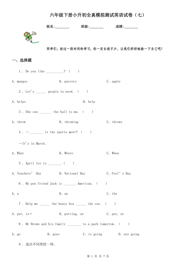 六年级下册小升初全真模拟测试英语试卷（七）_第1页